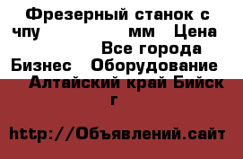 Фрезерный станок с чпу 2100x1530x280мм › Цена ­ 520 000 - Все города Бизнес » Оборудование   . Алтайский край,Бийск г.